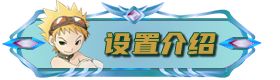 设置介绍