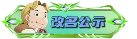 改名公示